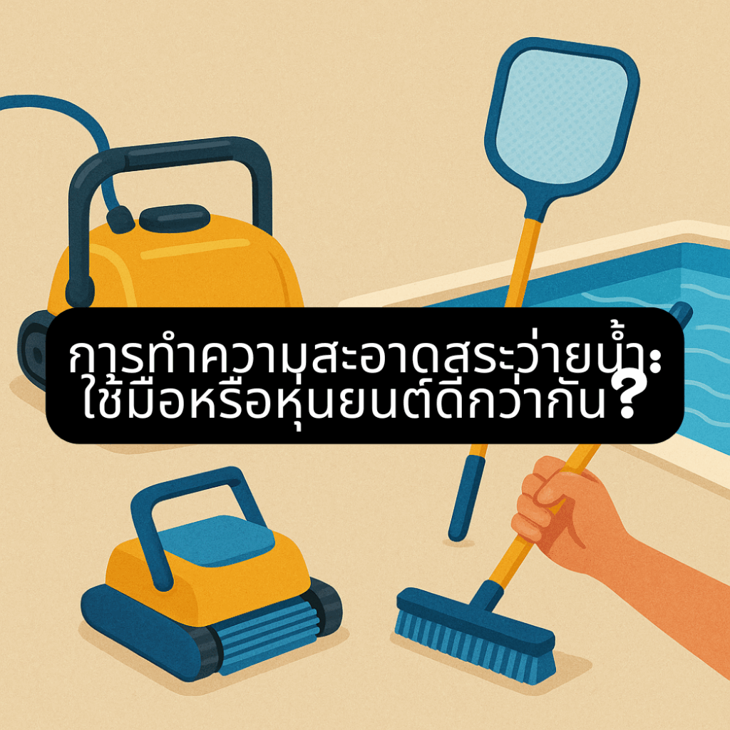 pool-cleaning-robot-vs-manual